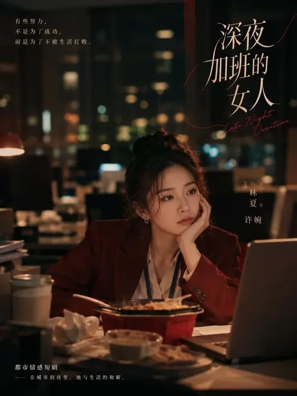 短剧《三十岁的加班夜》封面